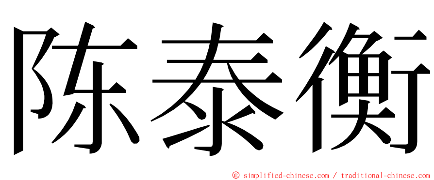 陈泰衡 ming font