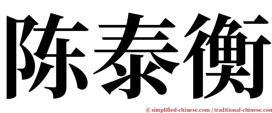 陈泰衡 serif font