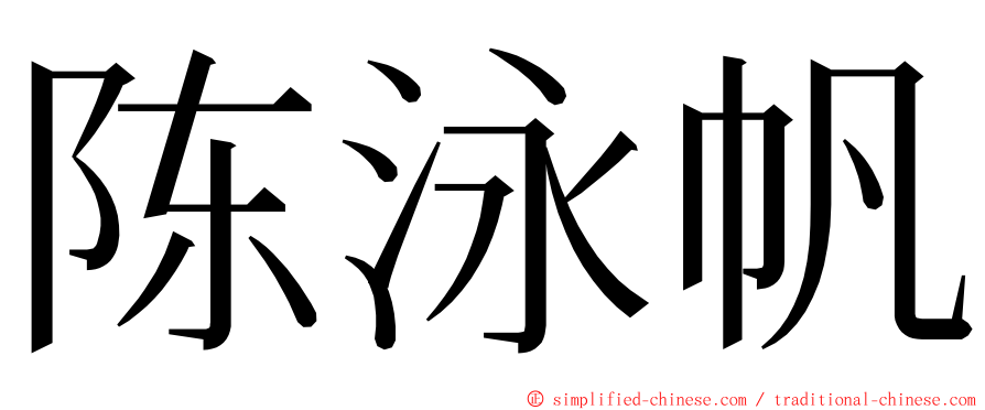 陈泳帆 ming font