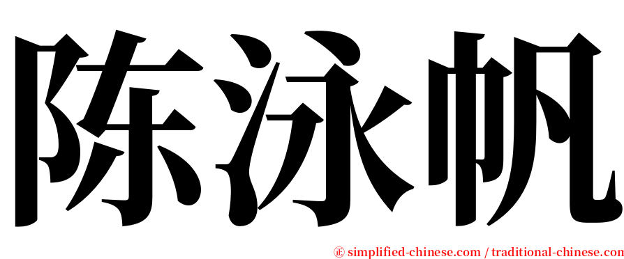 陈泳帆 serif font