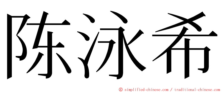 陈泳希 ming font