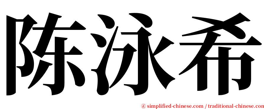 陈泳希 serif font