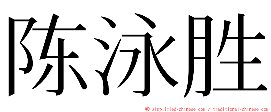 陈泳胜 ming font