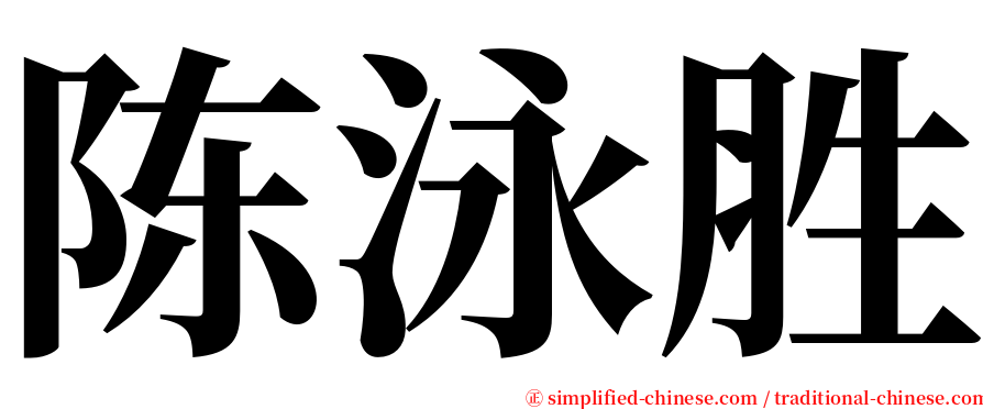 陈泳胜 serif font