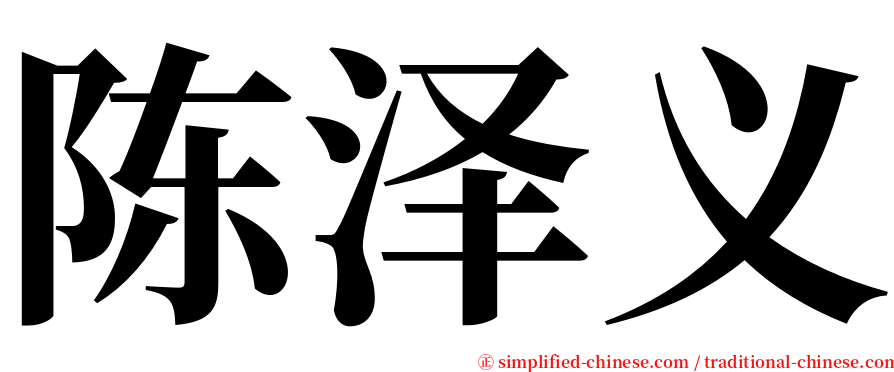 陈泽义 serif font