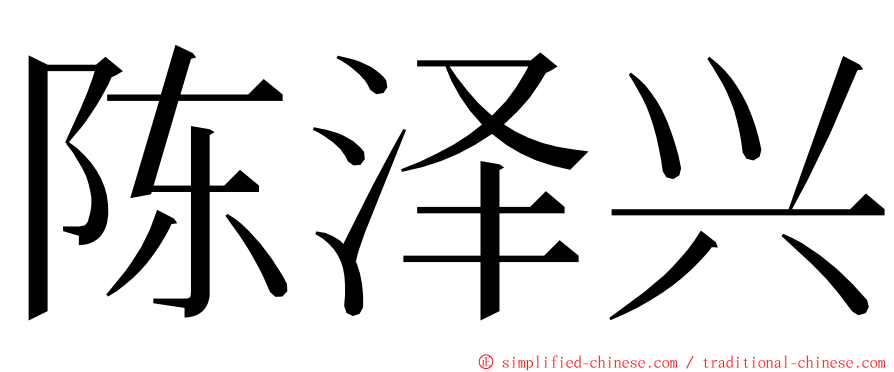 陈泽兴 ming font