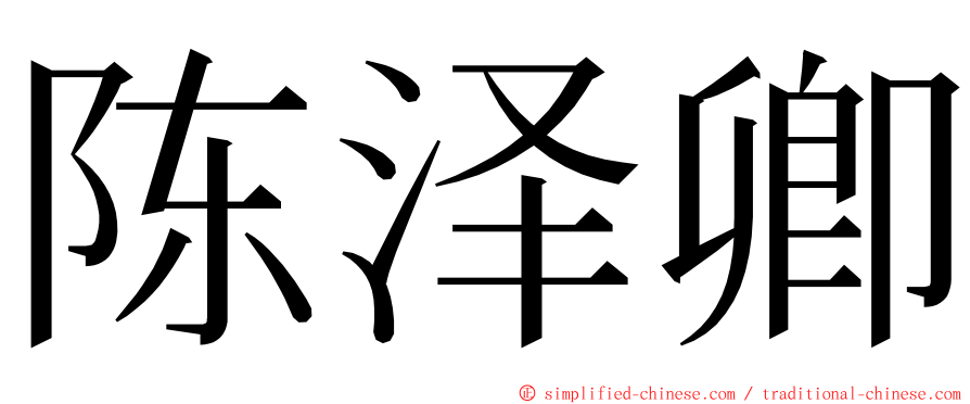 陈泽卿 ming font