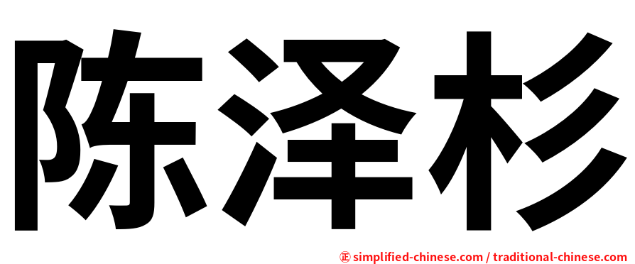 陈泽杉