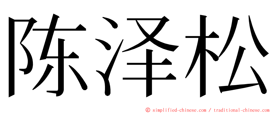 陈泽松 ming font