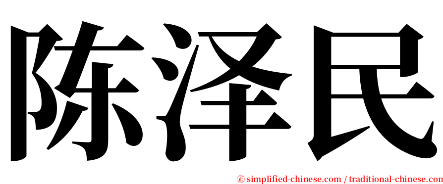 陈泽民 serif font