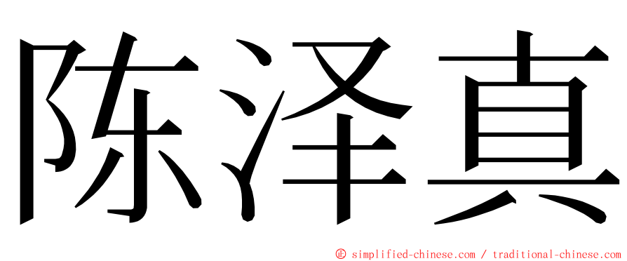 陈泽真 ming font