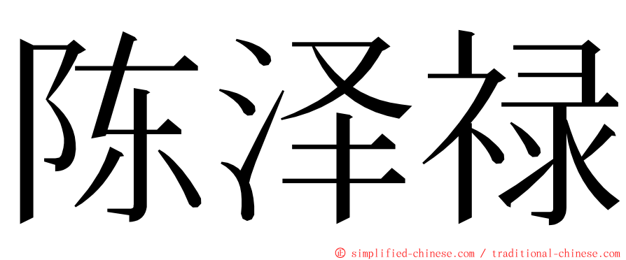 陈泽禄 ming font