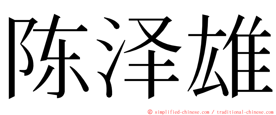 陈泽雄 ming font