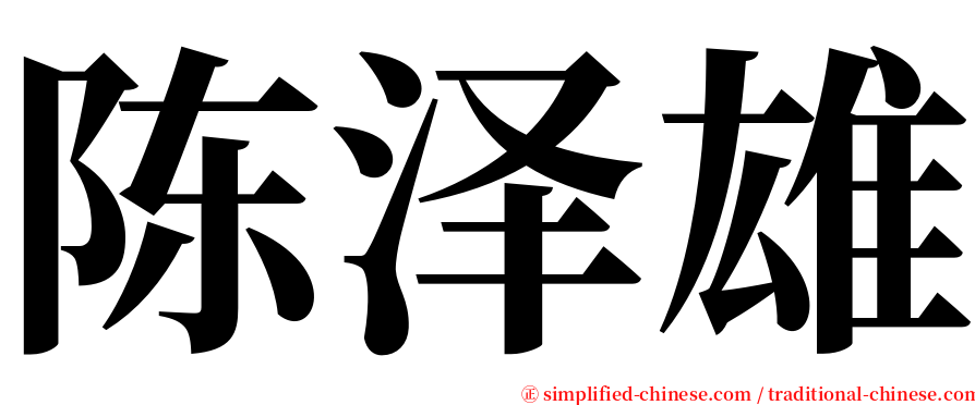 陈泽雄 serif font
