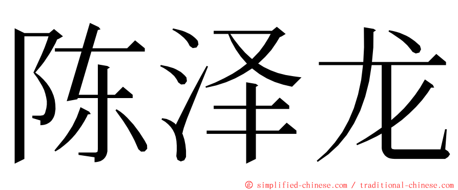 陈泽龙 ming font