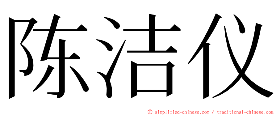 陈洁仪 ming font