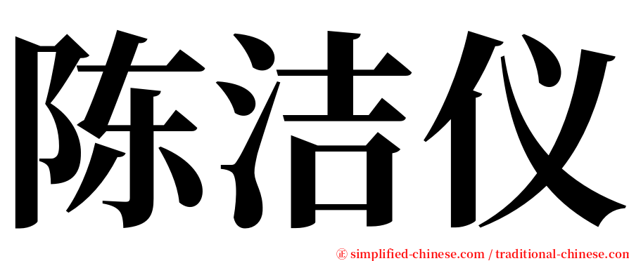 陈洁仪 serif font