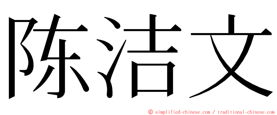 陈洁文 ming font