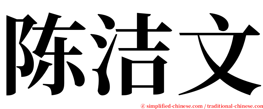 陈洁文 serif font