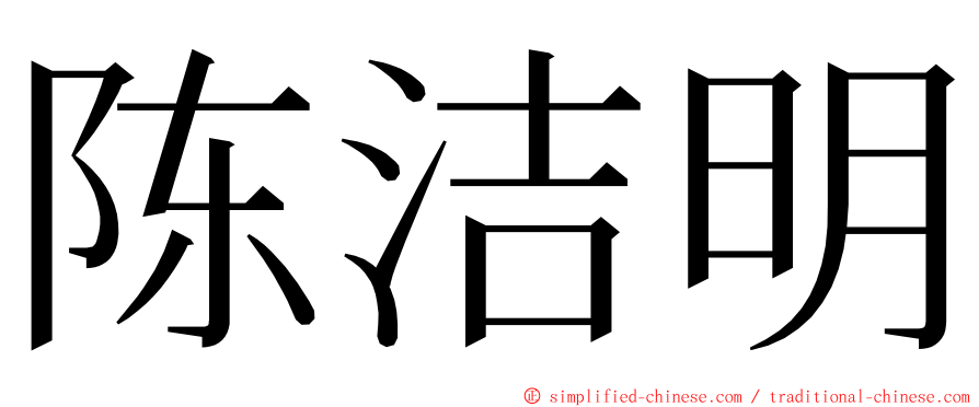 陈洁明 ming font