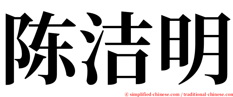 陈洁明 serif font