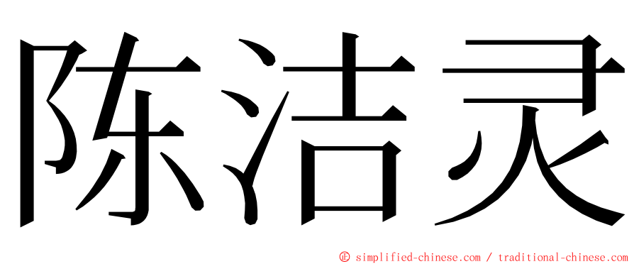 陈洁灵 ming font