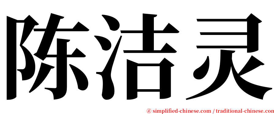 陈洁灵 serif font