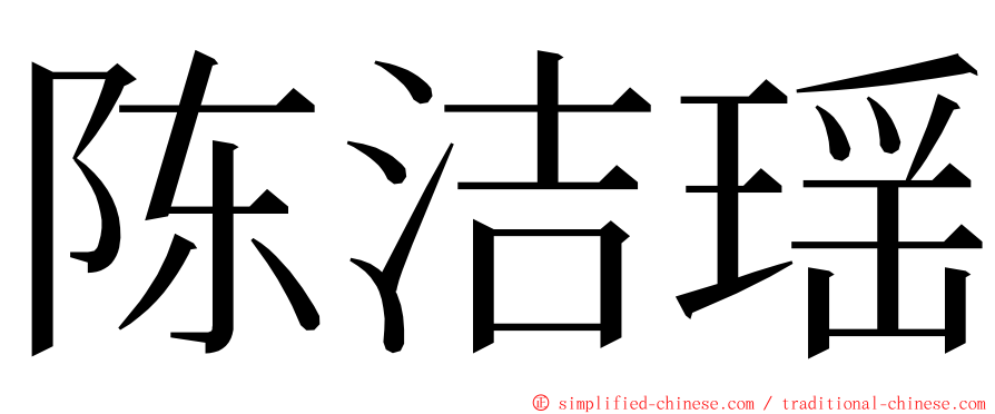 陈洁瑶 ming font