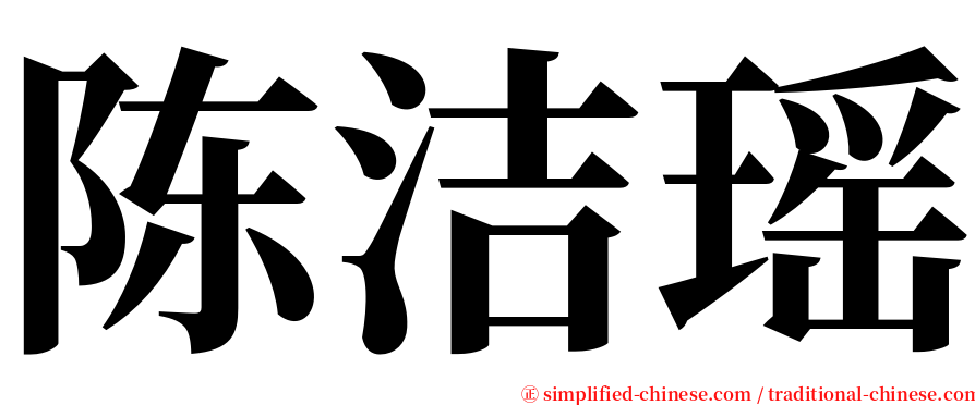 陈洁瑶 serif font