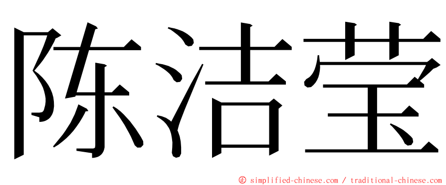 陈洁莹 ming font