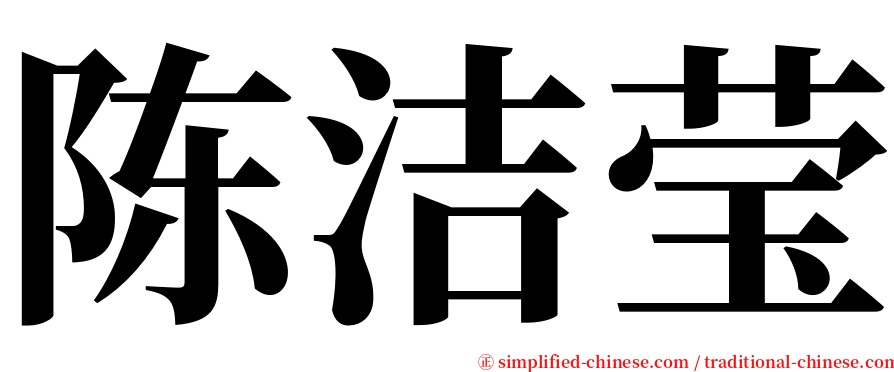 陈洁莹 serif font