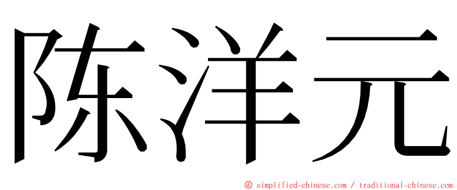 陈洋元 ming font