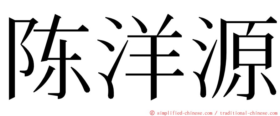 陈洋源 ming font