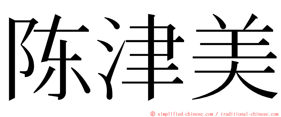 陈津美 ming font