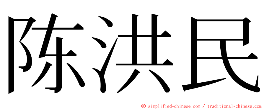 陈洪民 ming font