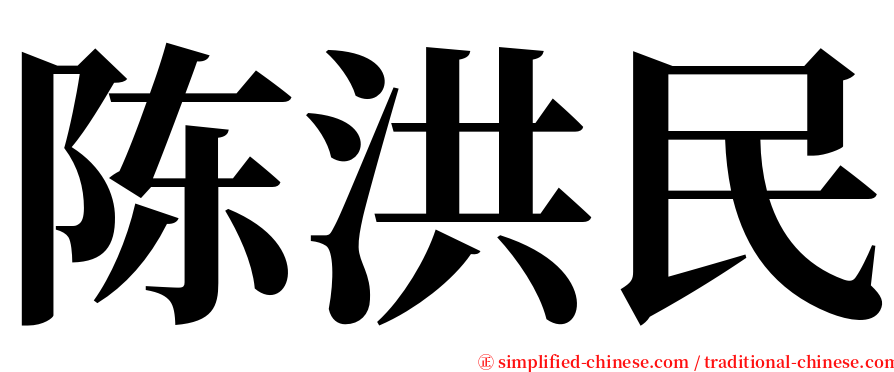 陈洪民 serif font