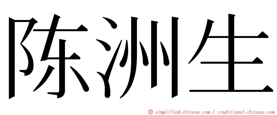 陈洲生 ming font