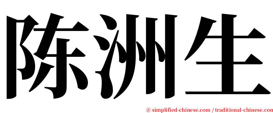 陈洲生 serif font