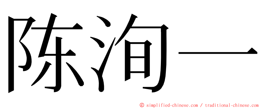 陈洵一 ming font