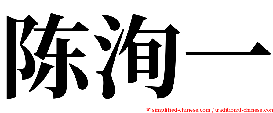 陈洵一 serif font