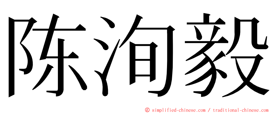 陈洵毅 ming font