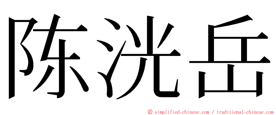 陈洸岳 ming font