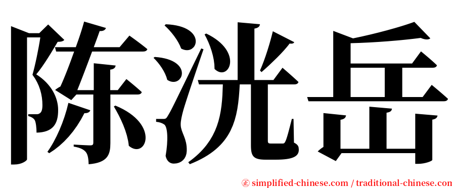 陈洸岳 serif font