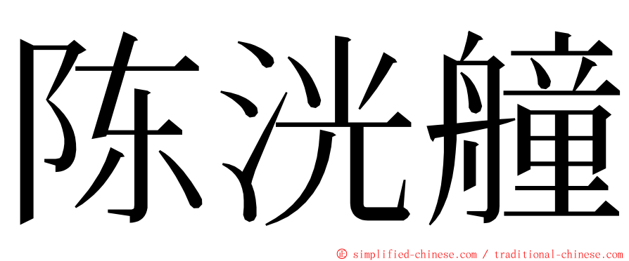 陈洸艟 ming font