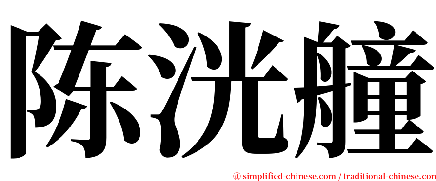 陈洸艟 serif font