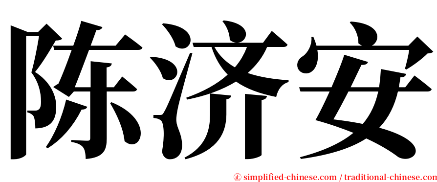 陈济安 serif font