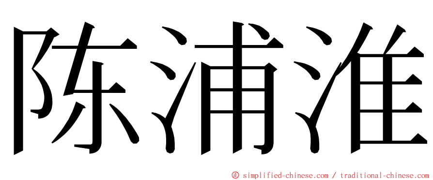 陈浦淮 ming font