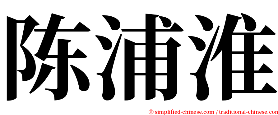 陈浦淮 serif font