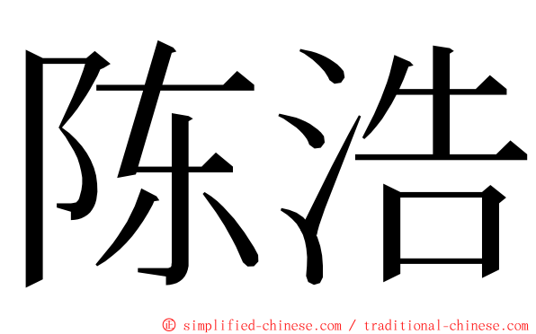 陈浩 ming font