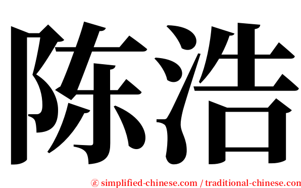 陈浩 serif font